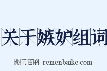 关于嫉妒组词是什么意思的图片